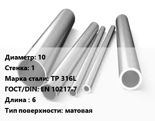 Труба нержавеющая 10х1 мм Сталь TP 316L ГОСТ: EN 10217-7 L=6 матовая